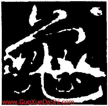 龜,皇象,書法字典